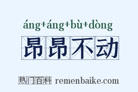 昂昂不动是什么意思的图片